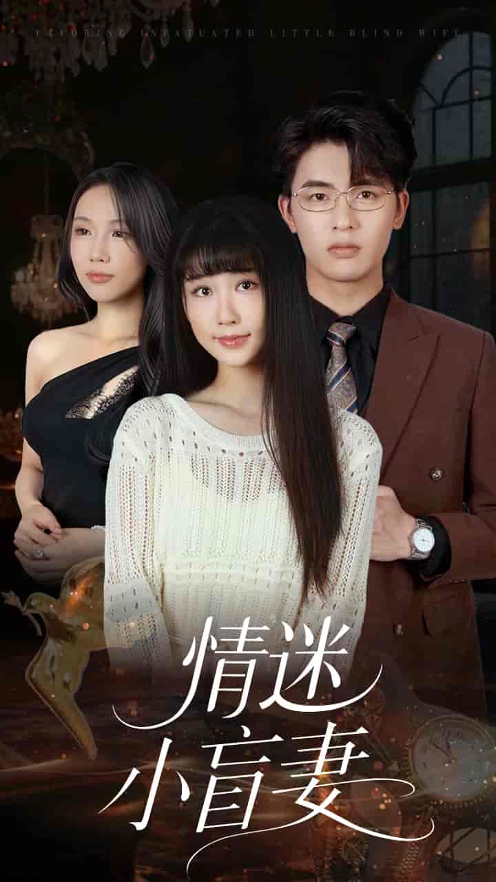 短剧《情迷小盲妻》 免费看高清全集，大结局震撼来袭  第1张