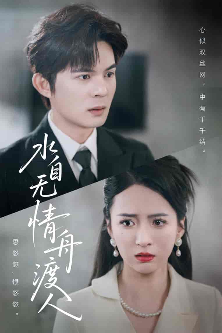 短剧《水自无情舟渡人》 高清短剧全集免费看，完整版在线随心欣赏  第1张