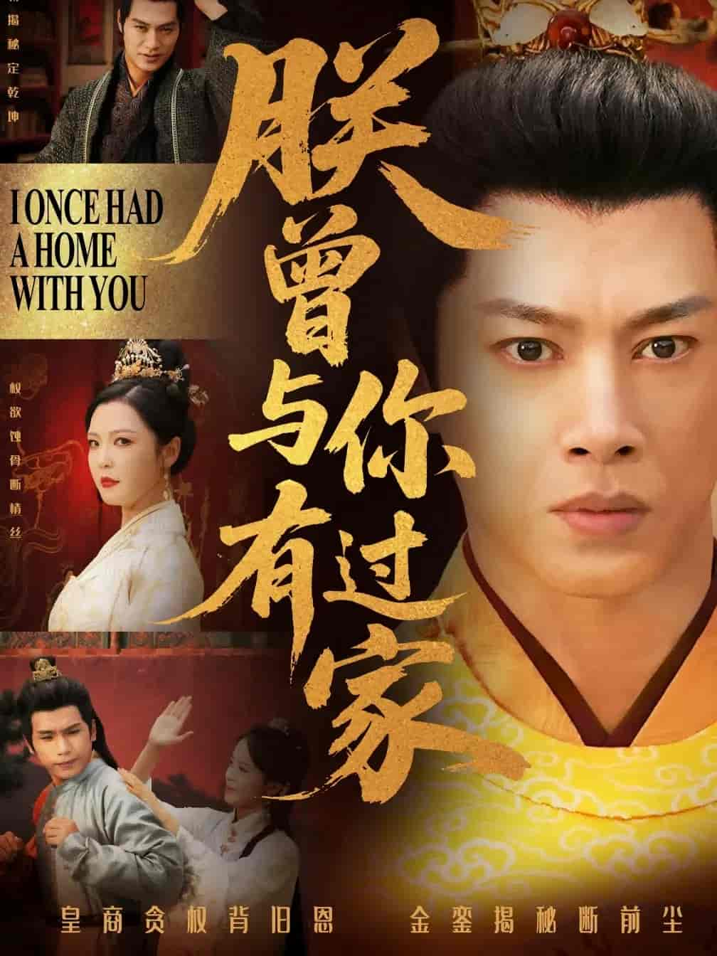 短剧《朕曾与你有过家》 全集免费在线观看，高清画质，大结局震撼来袭  第1张
