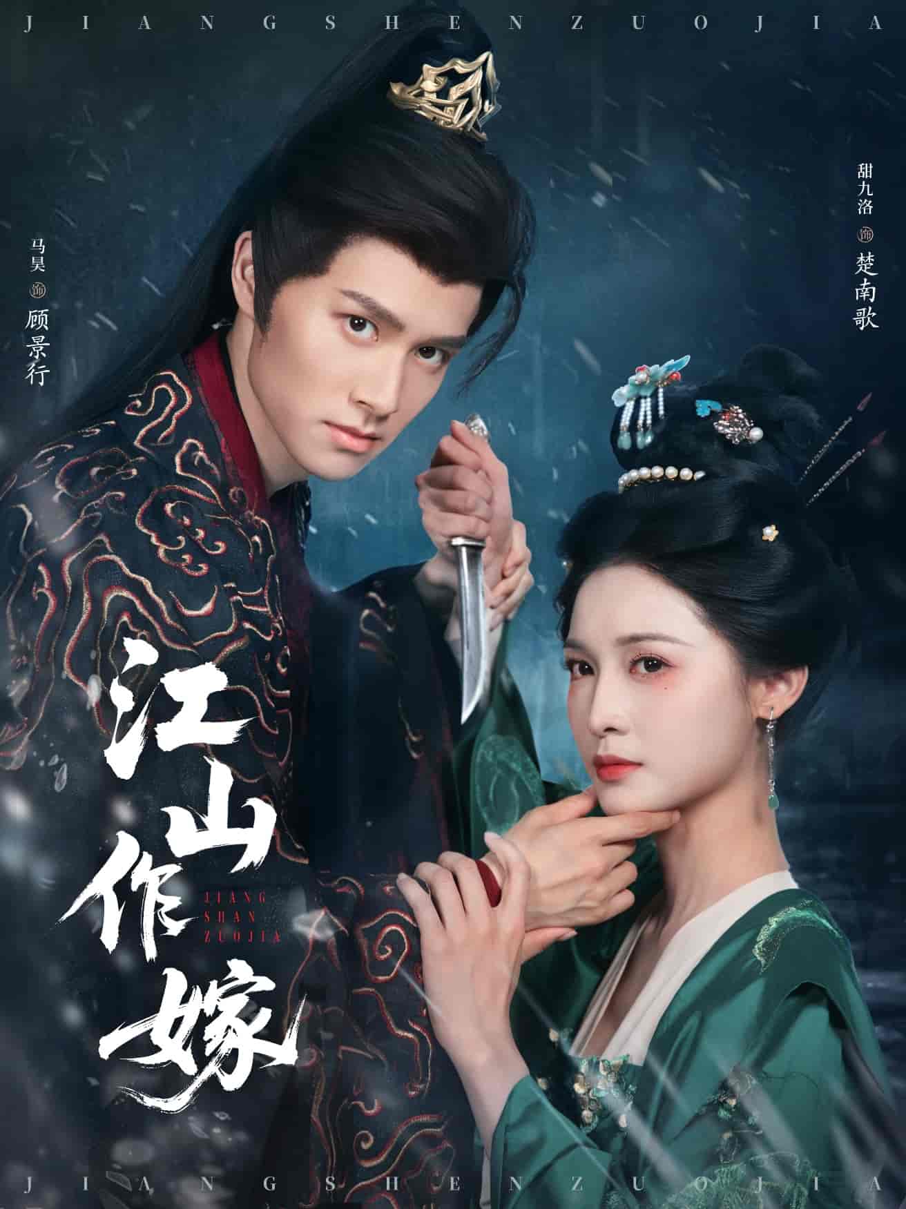 短剧《江山作嫁》 免费观看高清短剧，全集完整版在线随心享无限制  第1张