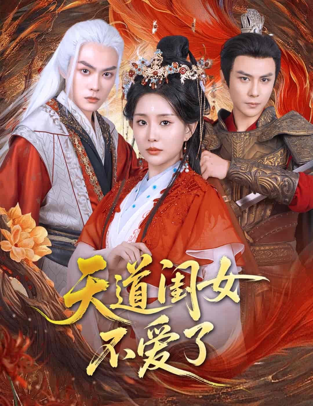 短剧《天道闺女不爱了》 短剧全集免费看，高清在线播放，大结局震撼来袭  第1张