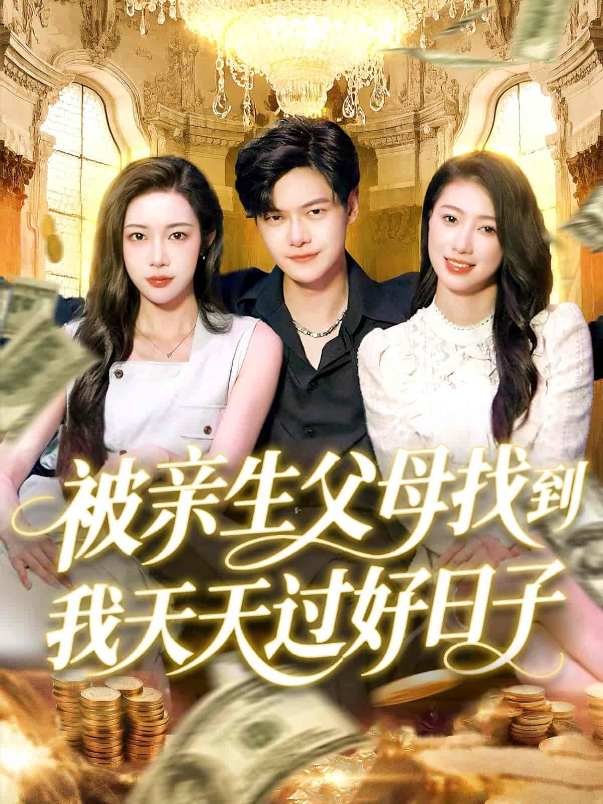 短剧《被亲生父母找到我天天过好日子》 免费观看高清短剧，全集完整版在线无束缚  第1张