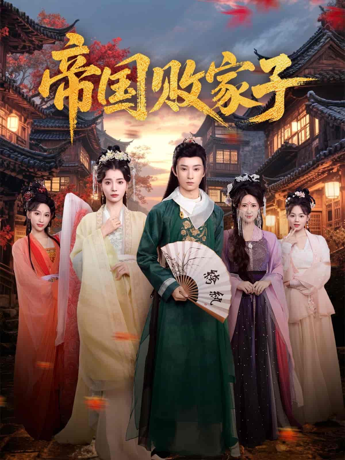 短剧《帝国败家子》 免费在线观看高清短剧，全集完整版无障碍  第1张