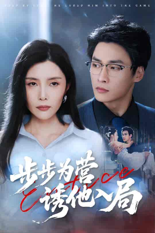短剧《步步为营诱他入局》 高清无广告！全集免费在线观看，大结局震撼揭晓  第1张