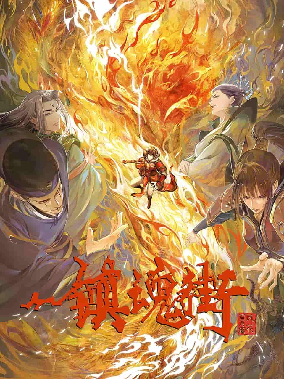 动漫《镇魂街》 全集免费在线，高清画质，大结局震撼揭晓  第1张