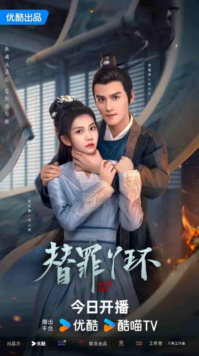 微短剧《替罪丫环》 高清短剧全集免费在线，完整版观看更自由  第1张