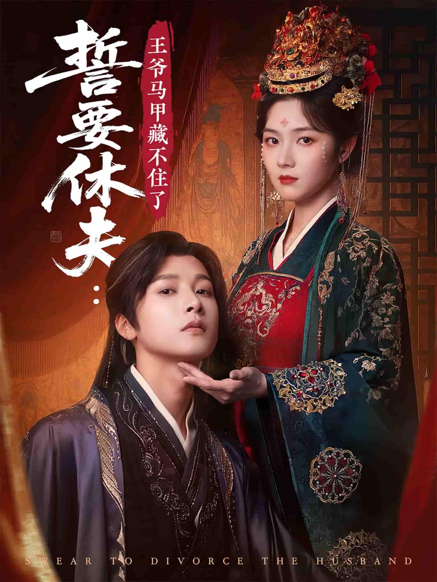 短剧《誓要休夫王爷马甲藏不住了》 高清短剧全集免费，完整版在线随心享无障碍  第1张