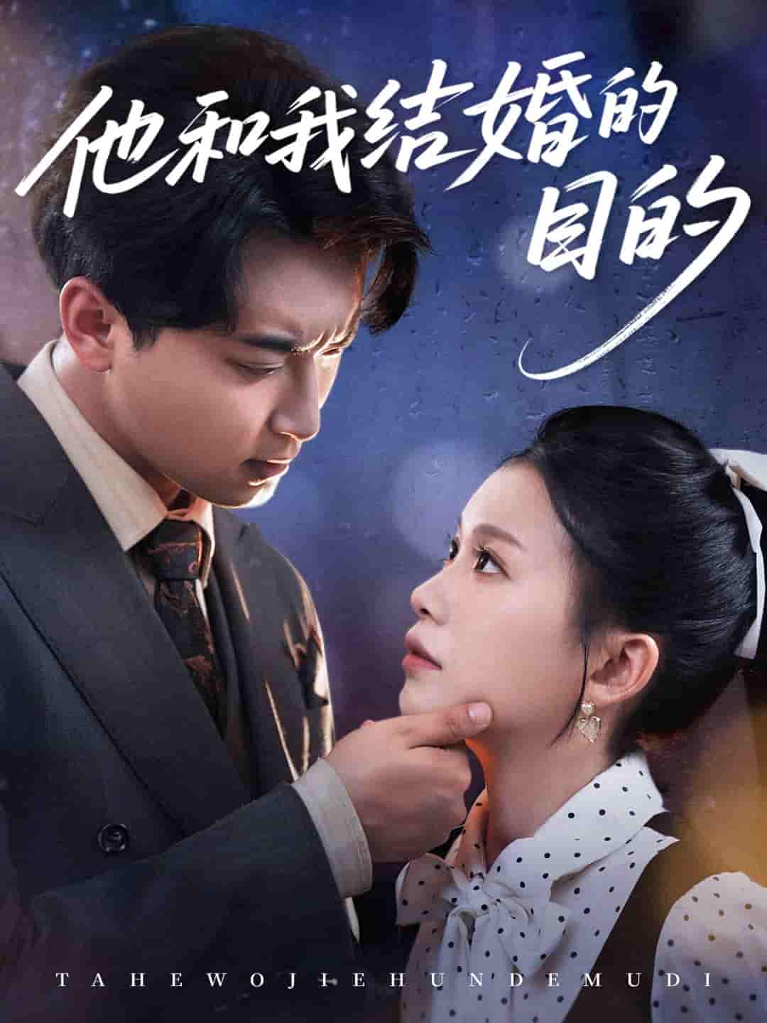 短剧《他和我结婚的目的》 免费观看高清全集，大结局震撼来袭  第1张