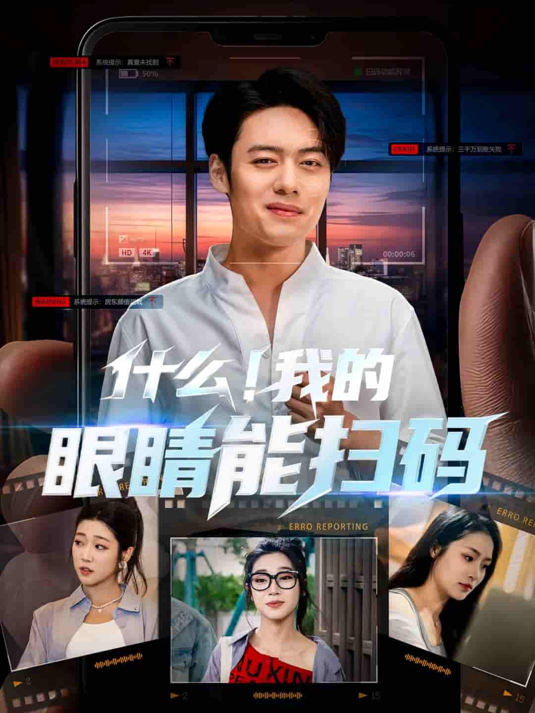 短剧《什么！我的眼睛能扫码》 全集免费在线，高清画质，大结局震撼揭晓  第1张