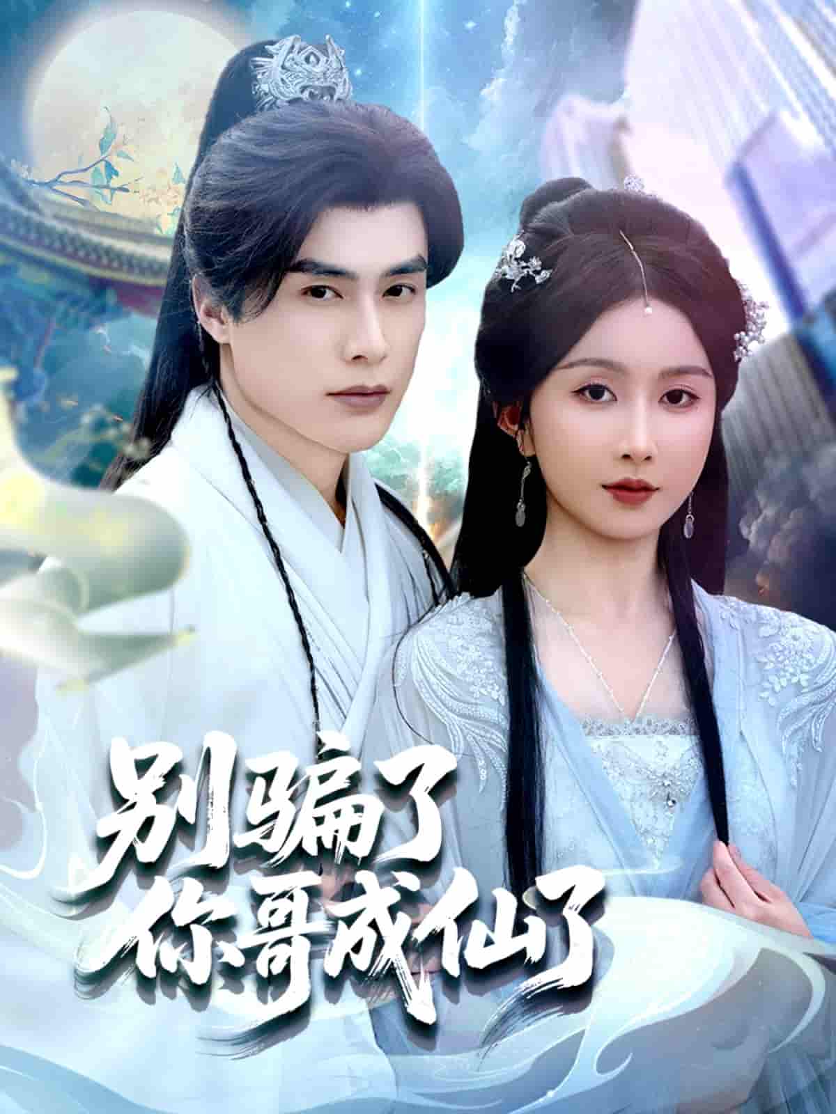 短剧《别骗了你哥成仙了》 免费高清短剧全集在线，完整版无障碍欣赏  第1张