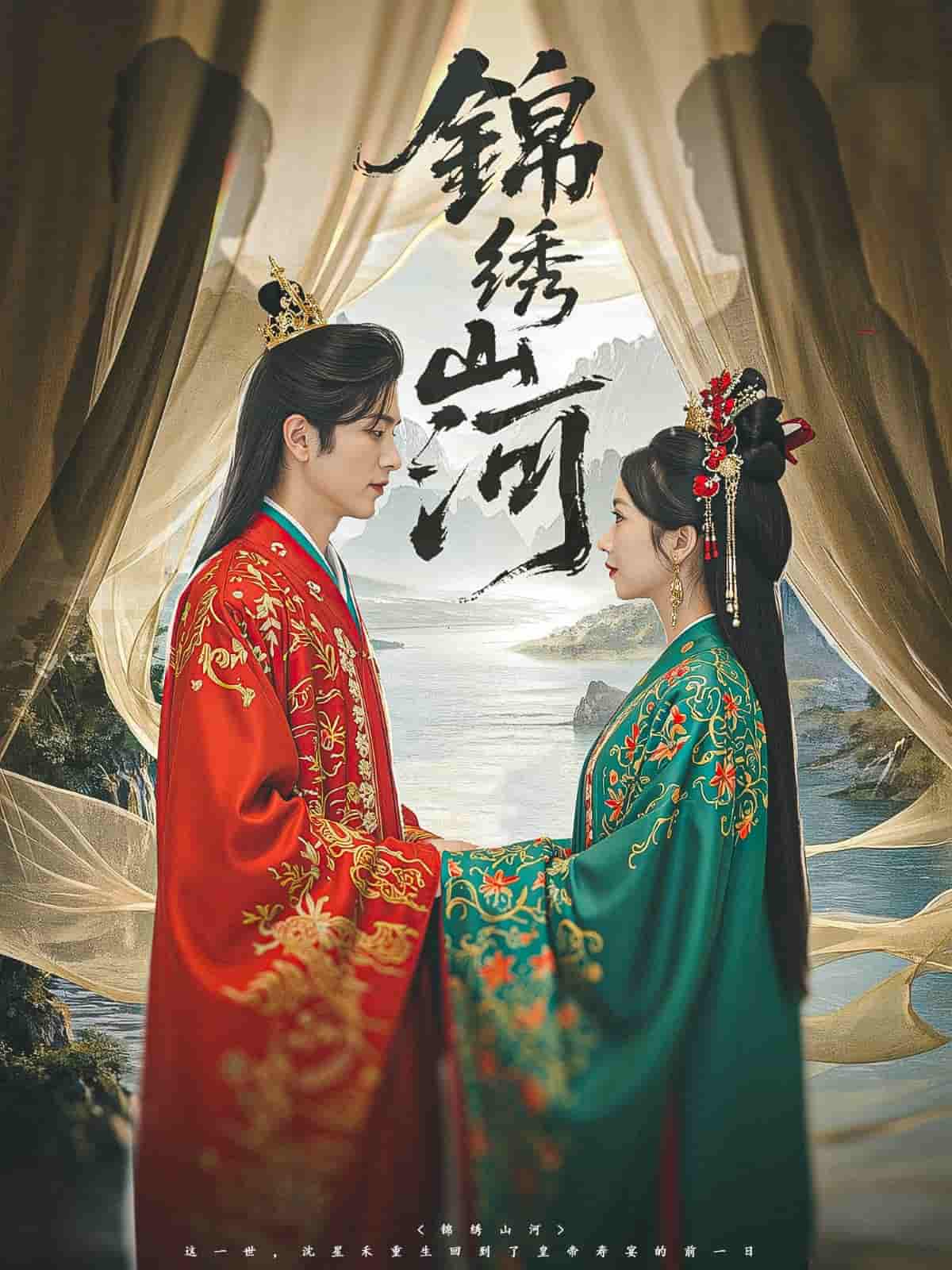 短剧《锦绣山河》 免费在线观看高清全集，大结局已完结  第1张