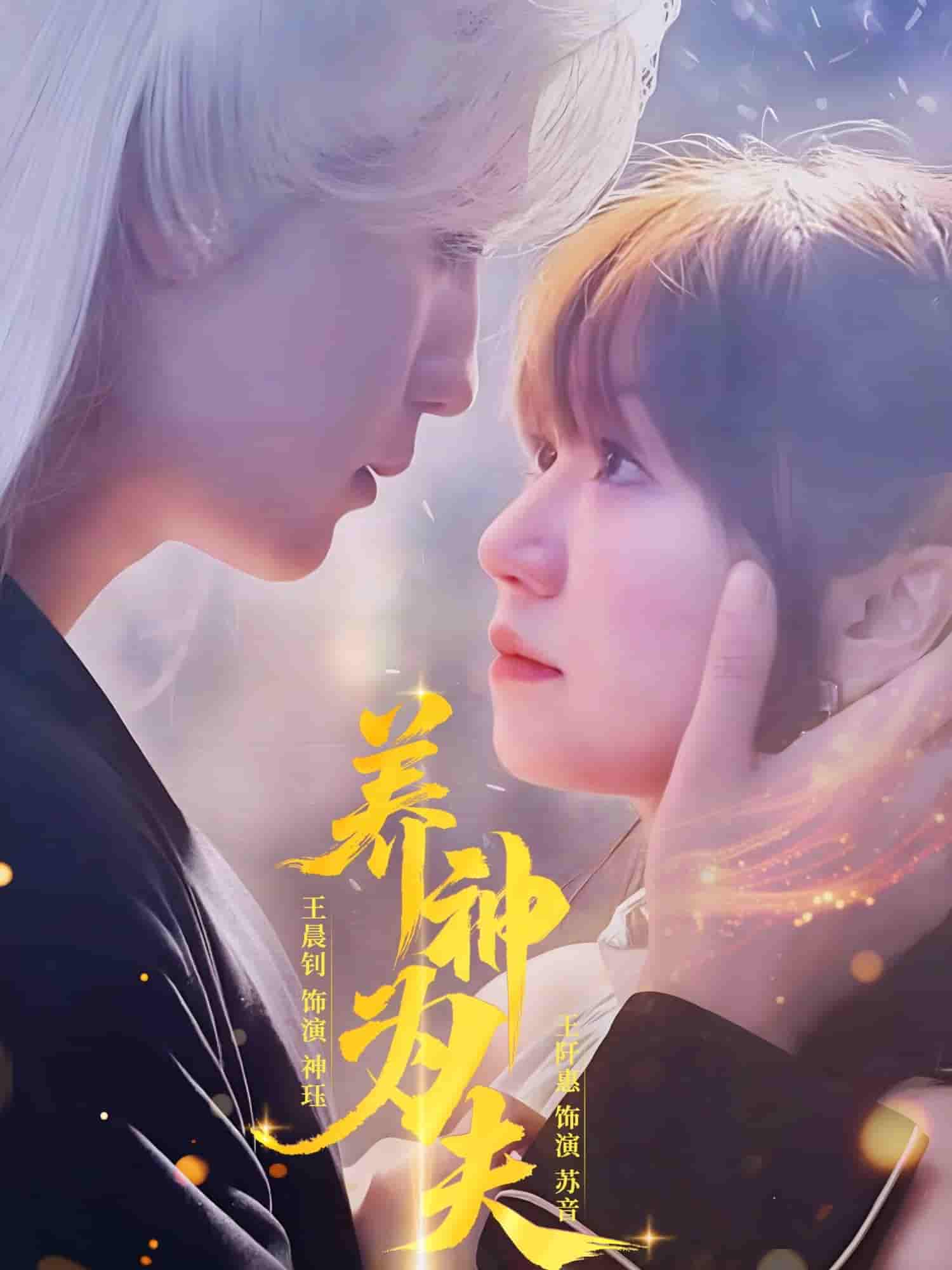 短剧《养神为夫》 高清全集！短剧免费在线观看，大结局已完结  第1张