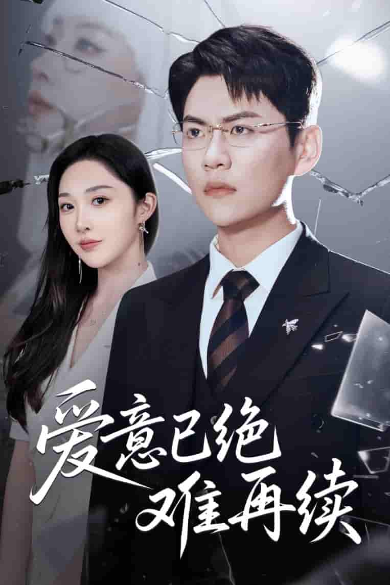 短剧《爱意已绝难再续》 短剧全集在线，免费高清观看，大结局震撼来袭！  第1张