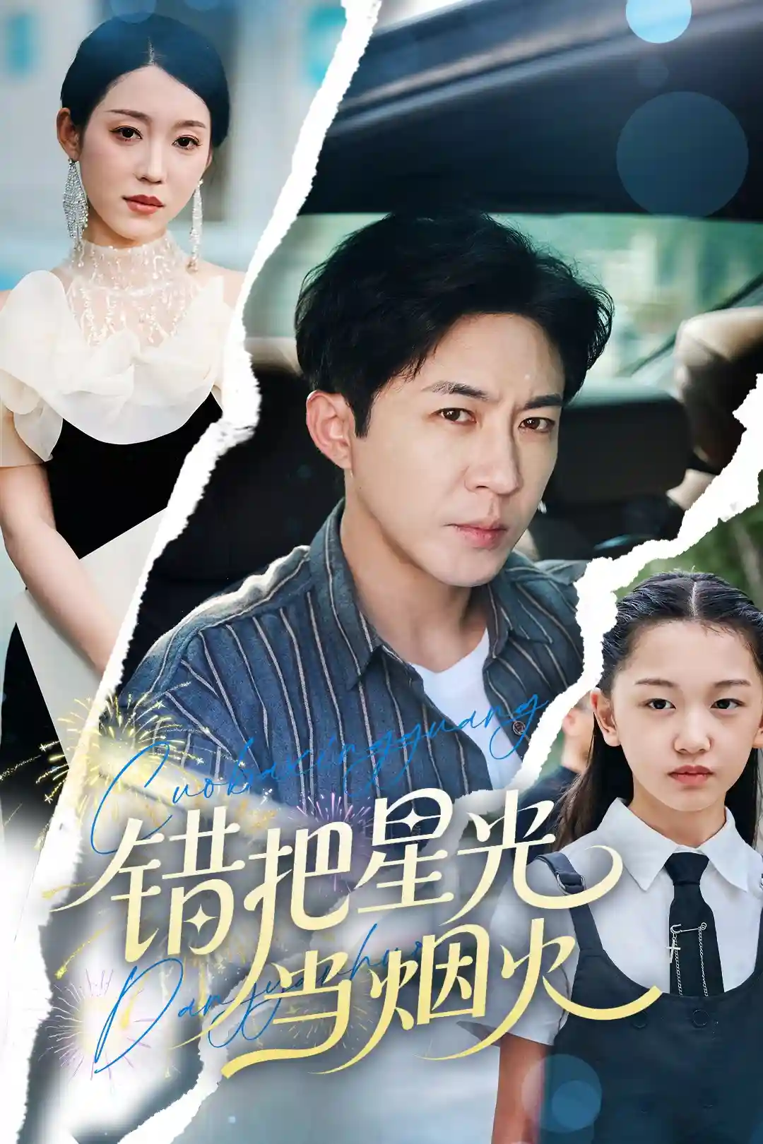 短剧《错把星光当烟火》 全集免费在线，高清画质，大结局震撼揭晓