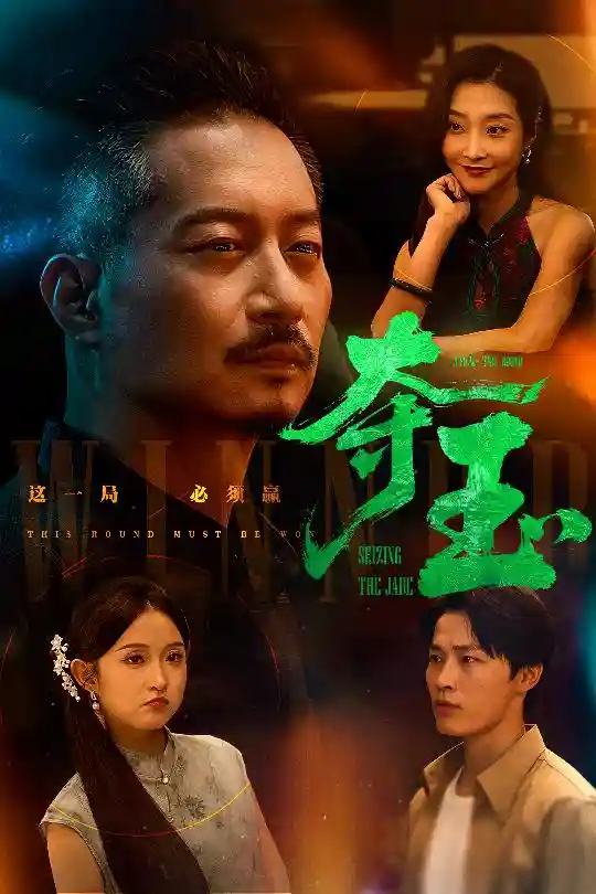 短剧《夺玉》 高清无码！全集免费在线观看，大结局震撼来袭