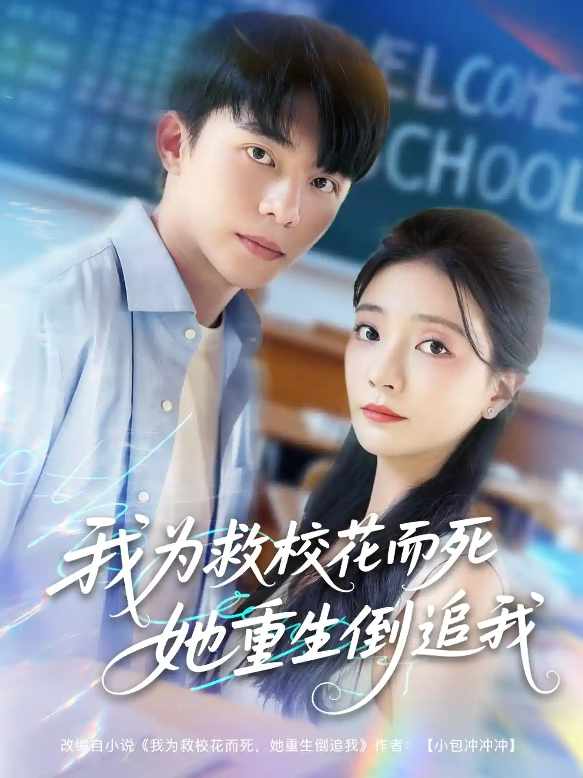 短剧《我为救校花而死她重生倒追我》 完整版高清短剧在线，免费全集无限制观看  第1张