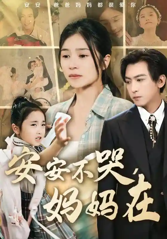 短剧《安安不哭妈妈在》 免费观看高清全集，大结局震撼来袭  第1张