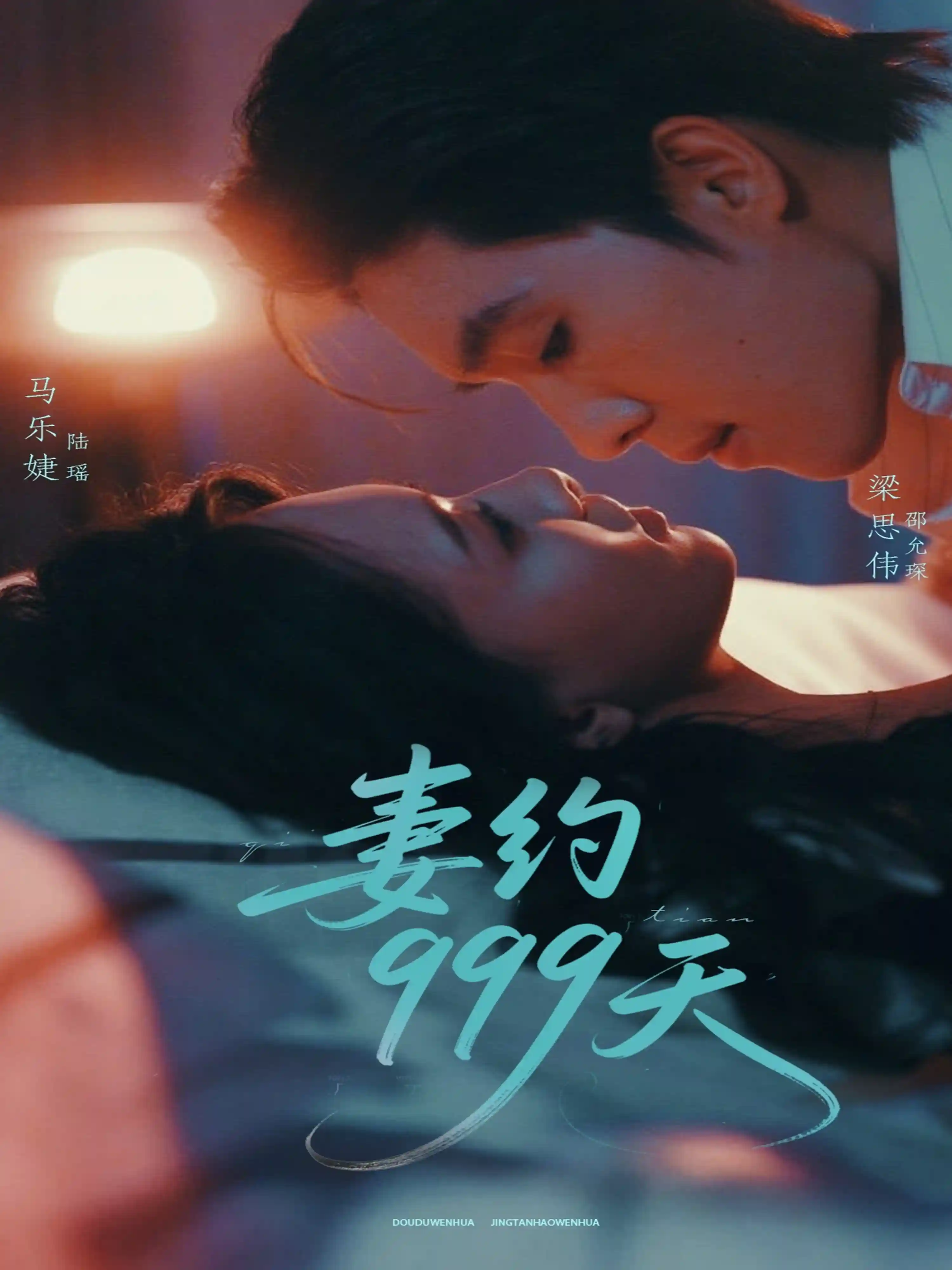 短剧《妻约999天》 全集免费在线观看，高清画质，大结局震撼揭晓！  第1张