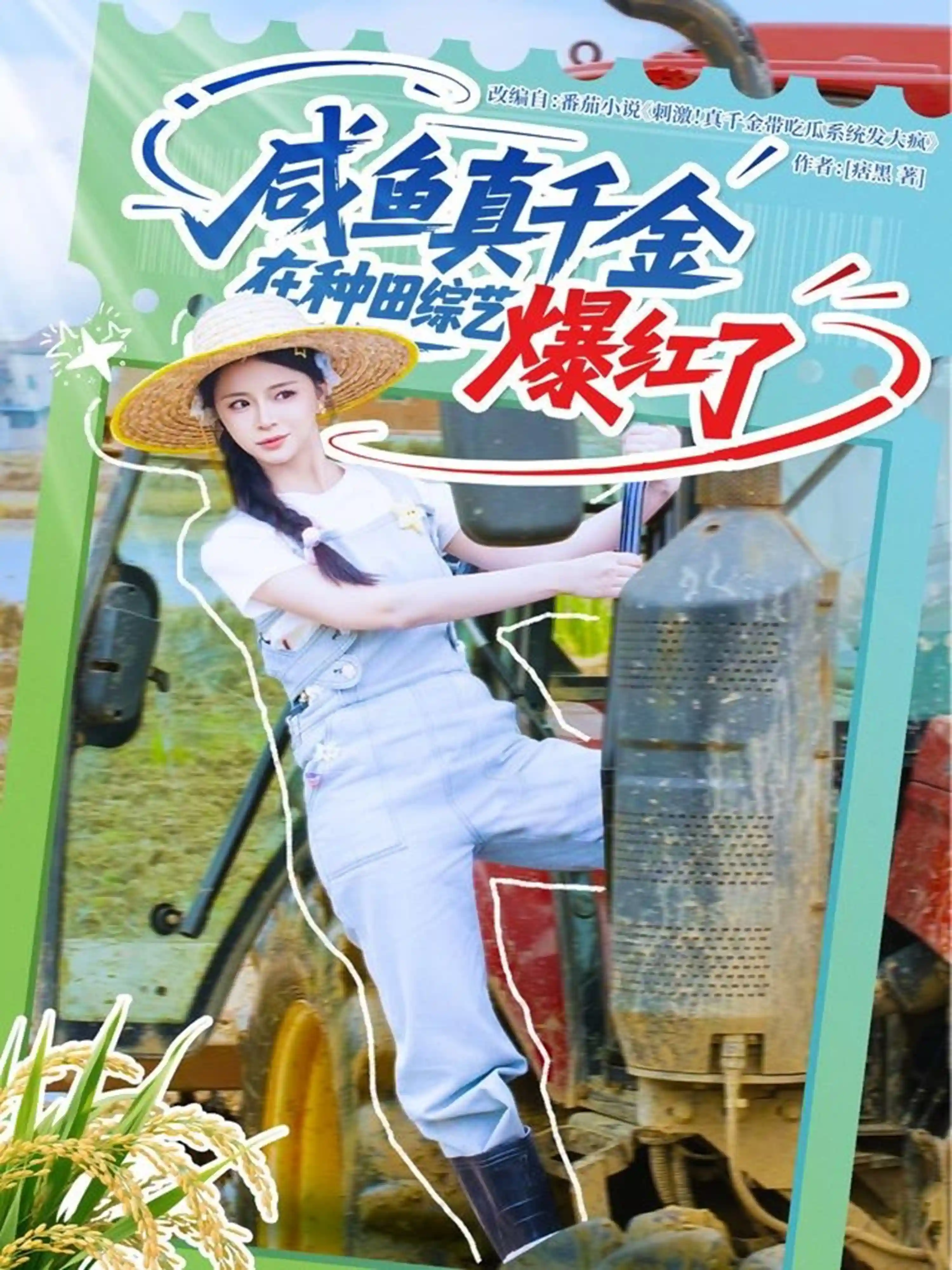短剧《咸鱼真千金在种田综艺爆红了》 高清全集免费在线，大结局震撼揭晓  第1张