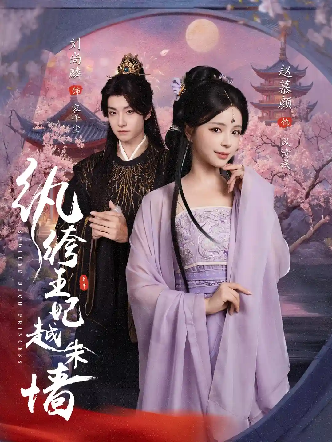 短剧《纨绔王妃越朱墙》 完整版高清短剧免费看，在线全集随心享