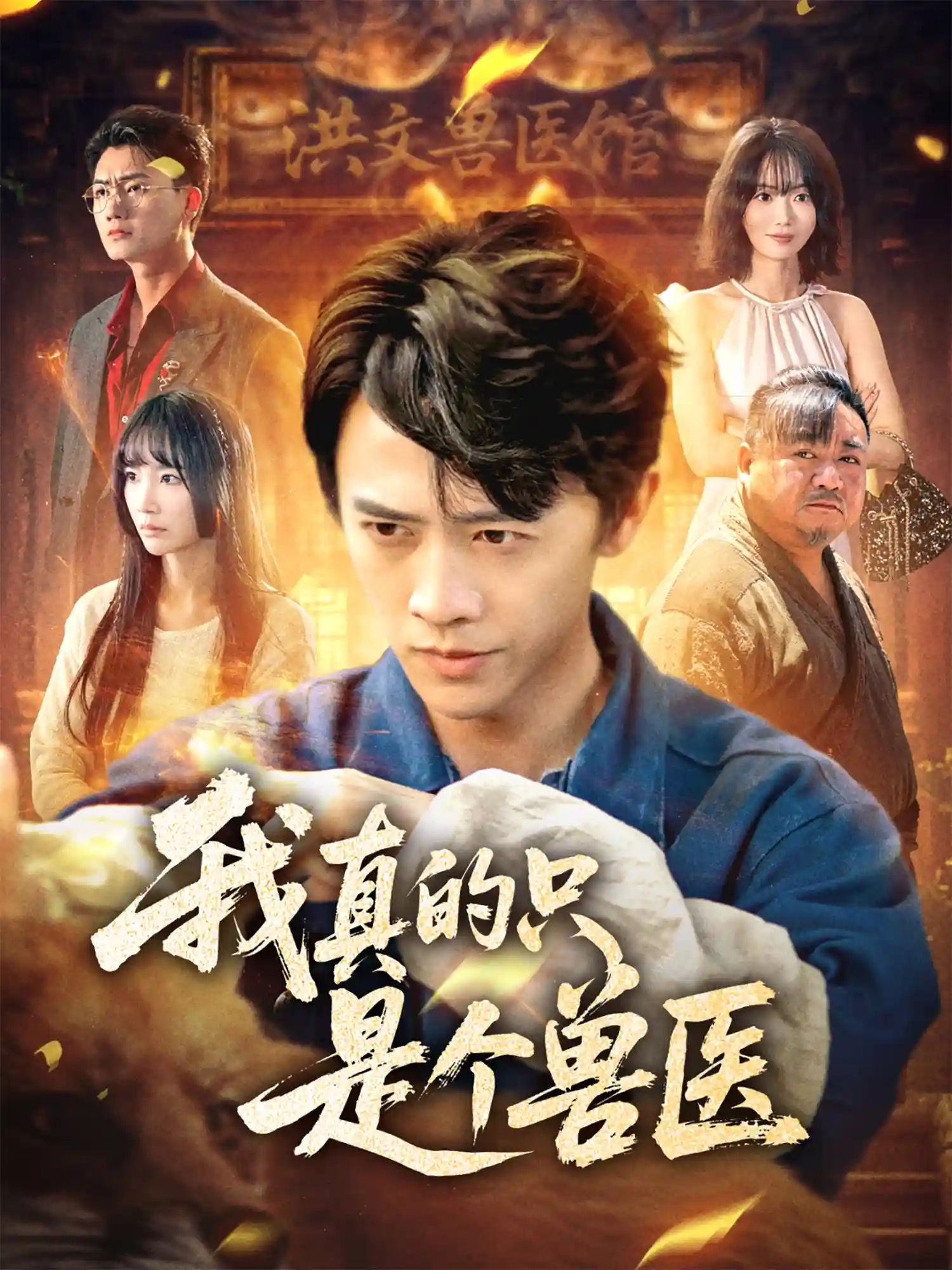 短剧《我真的只是个兽医》 免费高清短剧全集，完整版在线自由观看  第1张