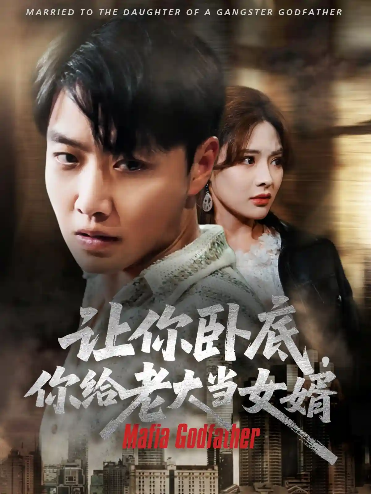 短剧《让你卧底你给老大当女婿》 全集免费在线，高清画质，大结局震撼揭晓  第1张