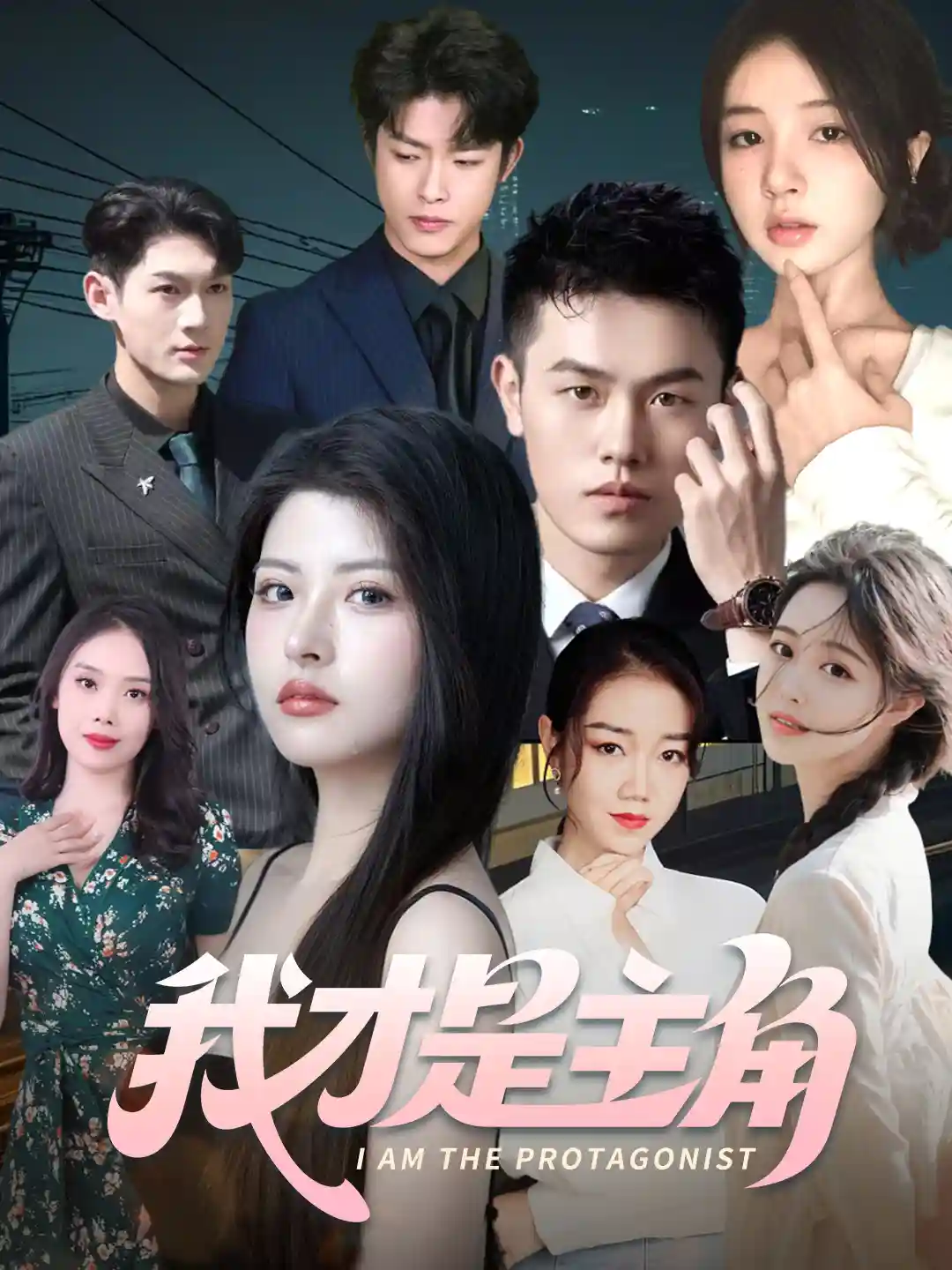 短剧《我才是主角》 高清短剧全集免费看，完整版在线无限制欣赏  第1张