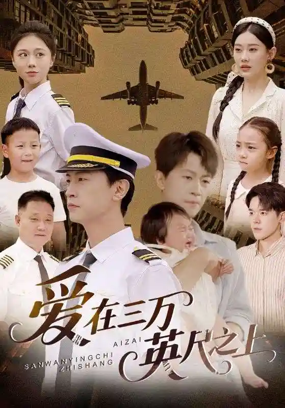 短剧《爱在三万英尺之上》 全集免费在线，高清画质，大结局震撼揭晓  第1张