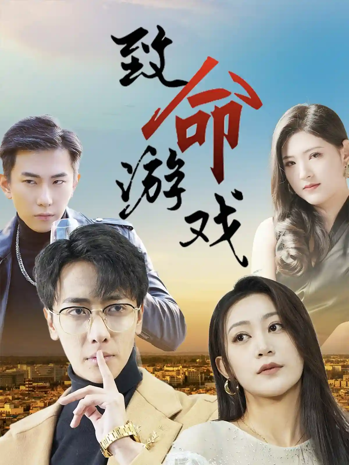 短剧《致命游戏》 全集免费在线，高清画质，大结局震撼揭晓  第1张