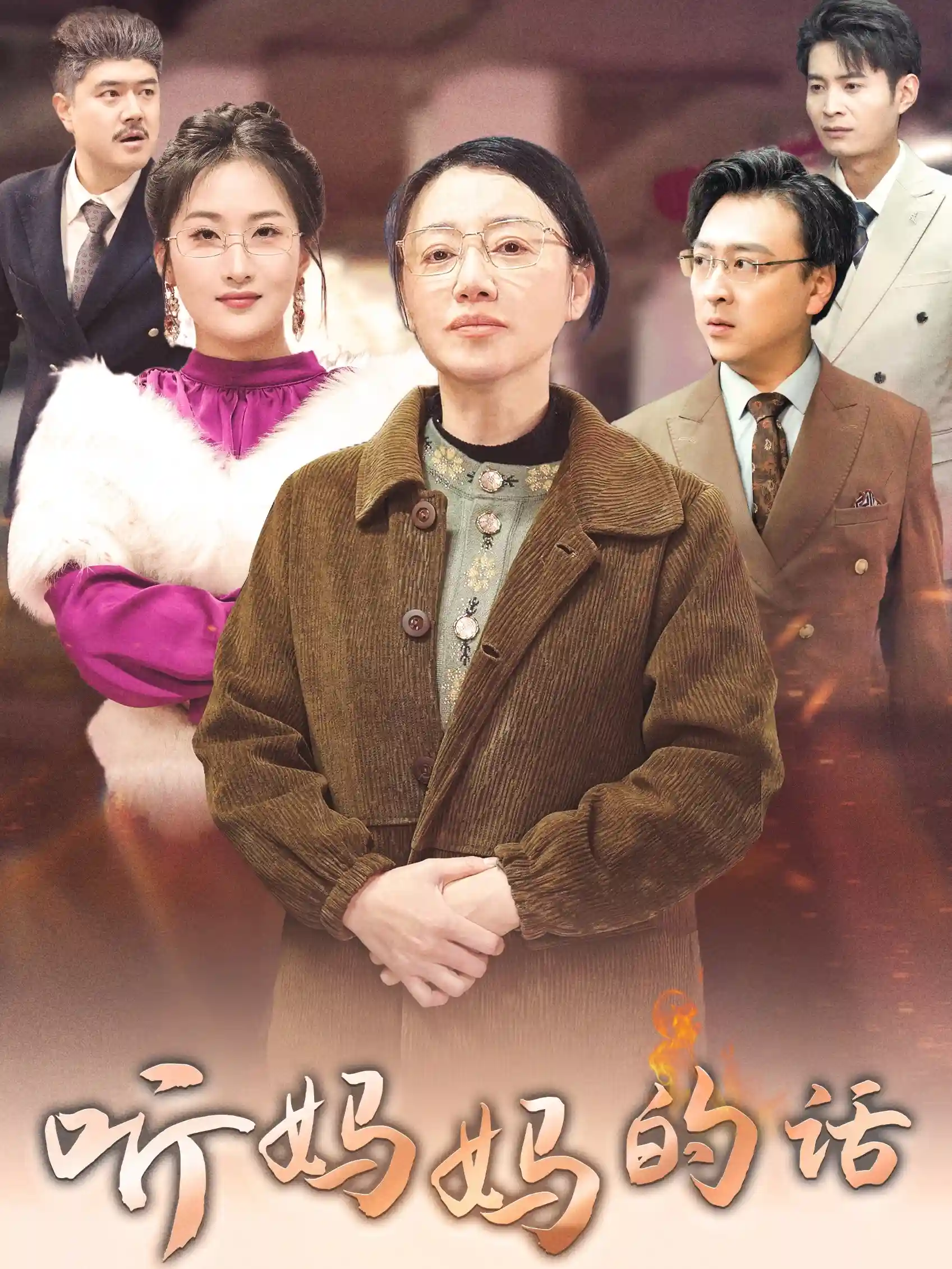 短剧《听妈妈的话》 免费观看高清短剧，全集完整版在线自由无障碍  第1张