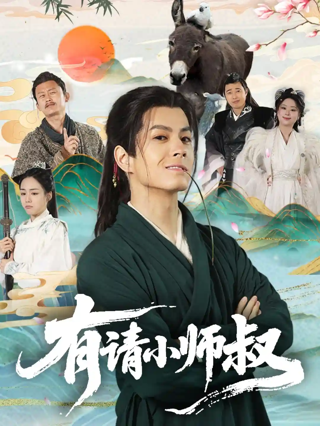 短剧《有请小师叔》 全集免费在线观看，高清画质，大结局震撼来袭  第1张