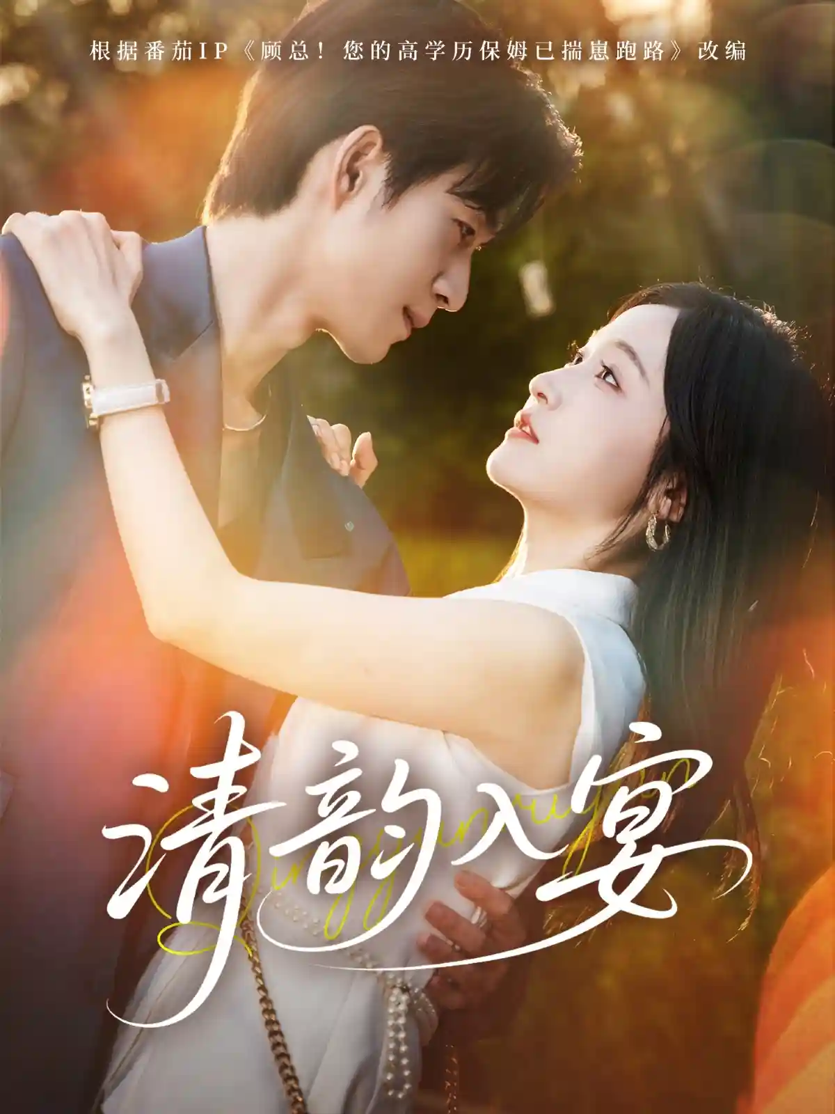 短剧《清韵入宴》 全集免费在线，高清画质，大结局震撼揭晓  第1张