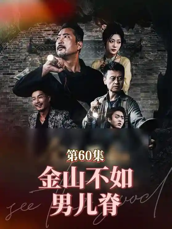 短剧《金山不如男儿脊》 免费观看高清短剧，全集完整版在线无阻  第1张
