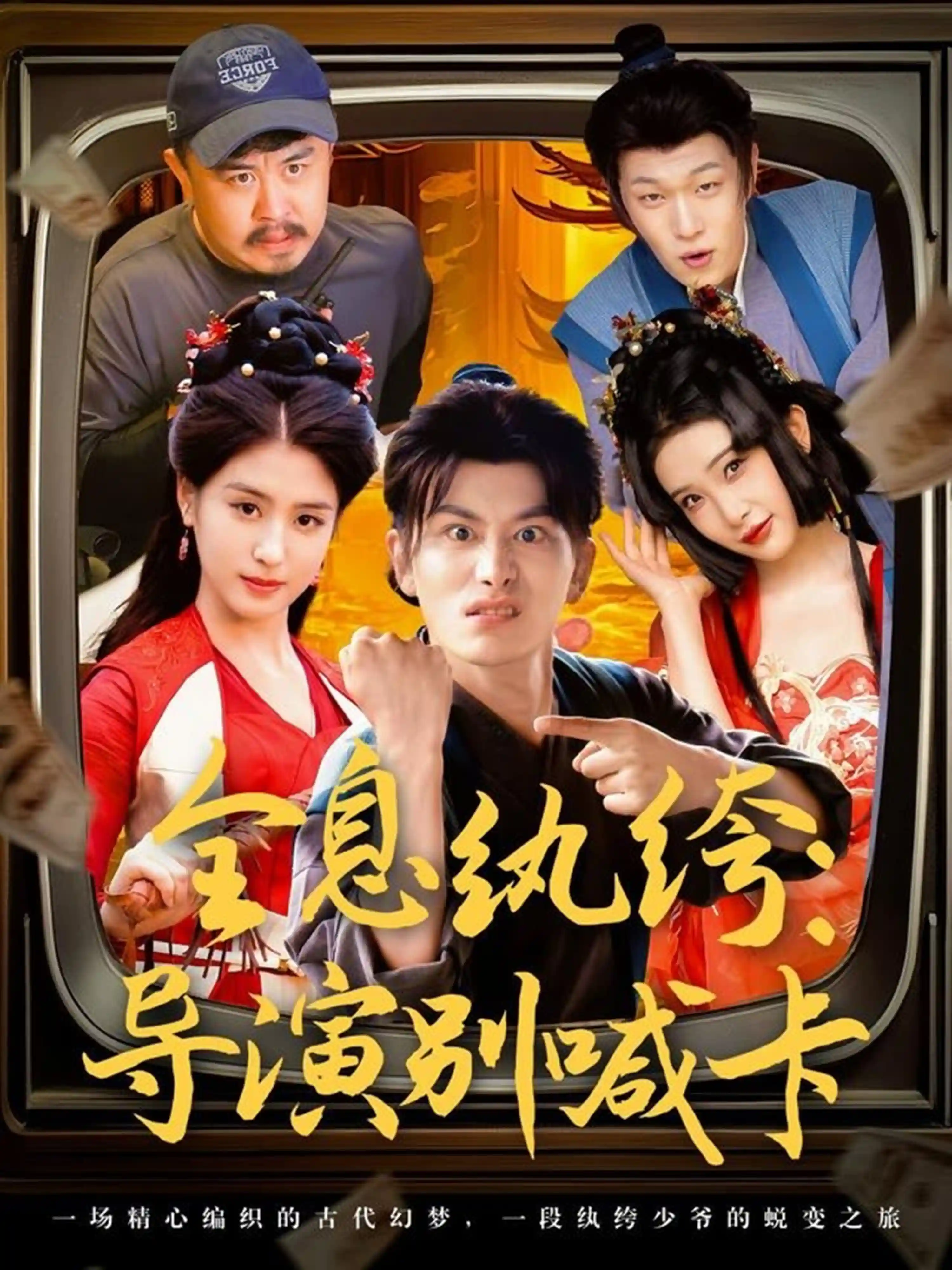 短剧《全息纨绔导演别喊卡》 免费高清短剧全集，完整版在线无束缚欣赏  第1张