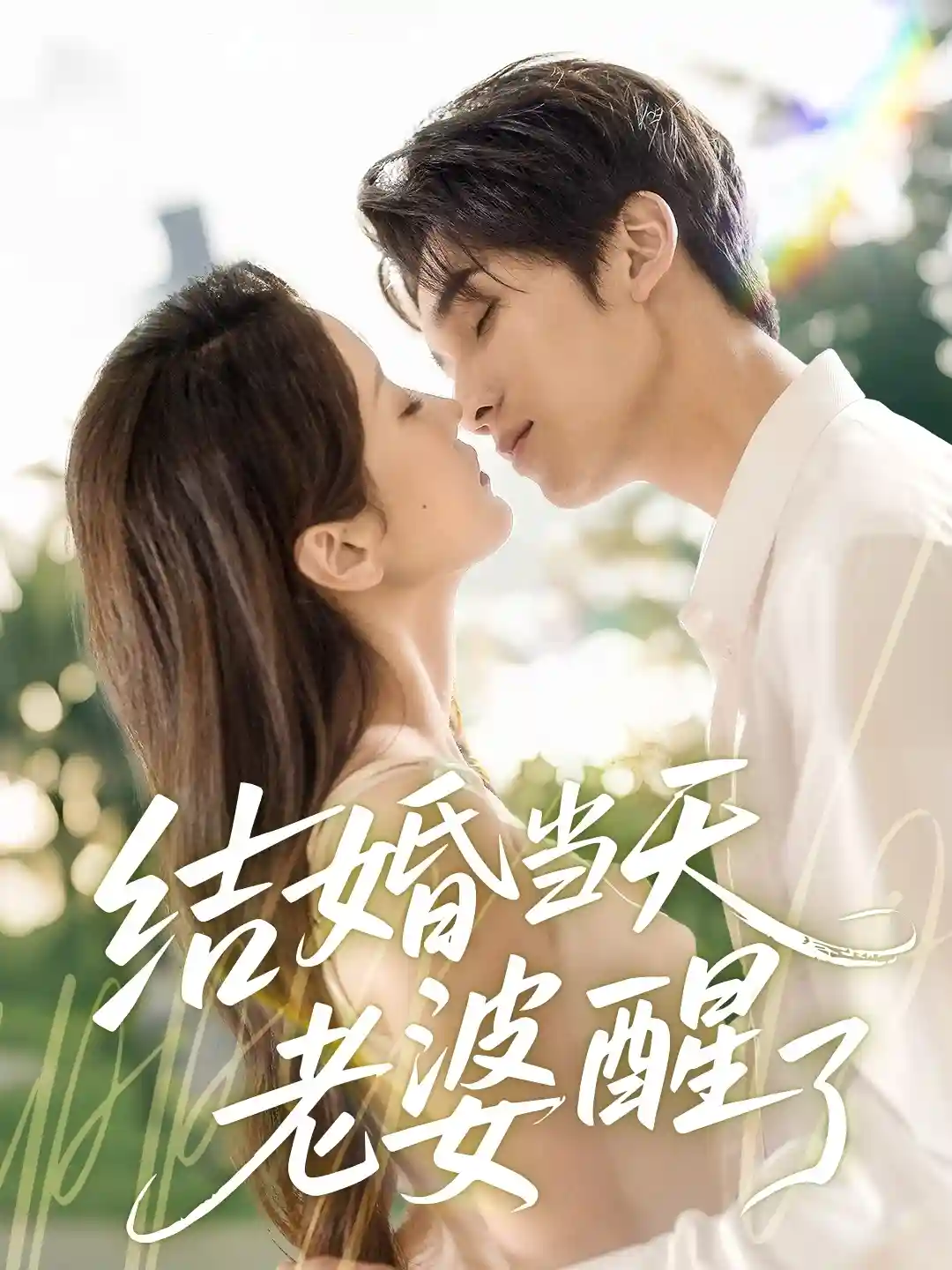 短剧《结婚当天老婆醒了》 全集免费在线观看，高清画质，大结局震撼来袭  第1张