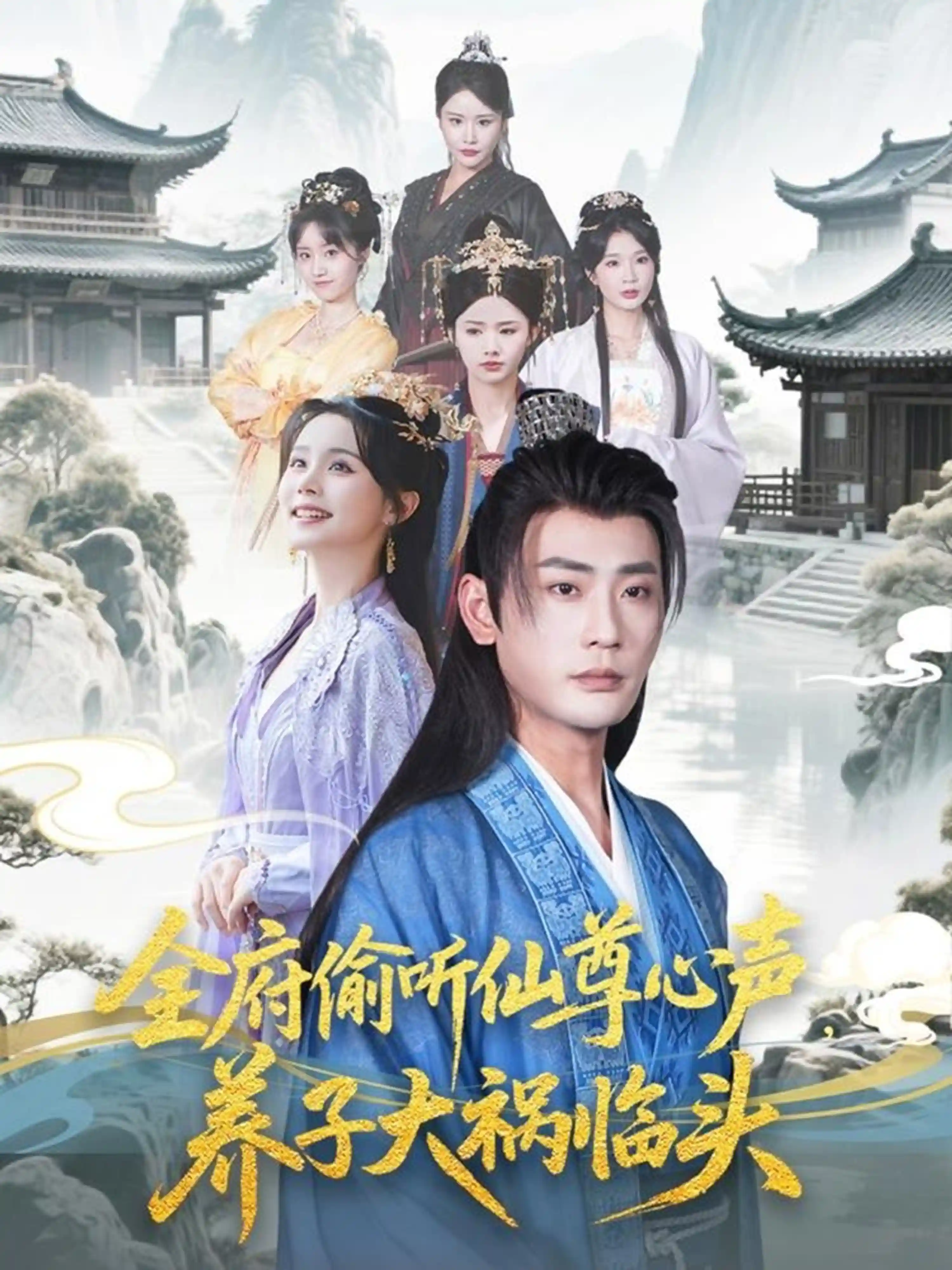 短剧《全府偷听仙尊心声，养子大祸临头》 全集免费在线观看，高清画质，大结局已完结！  第1张