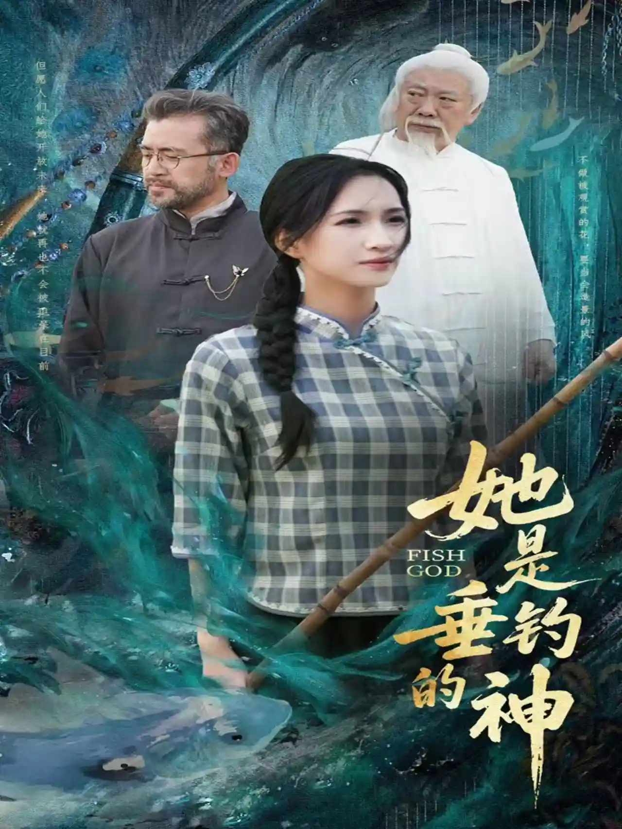 短剧《她是垂钓的神》 高清无码！全集免费在线观看，大结局震撼来袭！  第1张