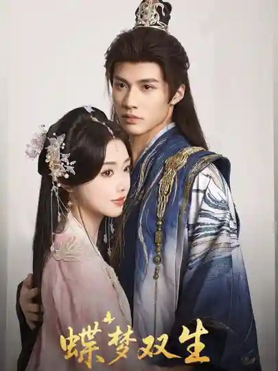 短剧《蝶梦双生》 高清短剧全集在线，免费完整版无束缚欣赏  第1张