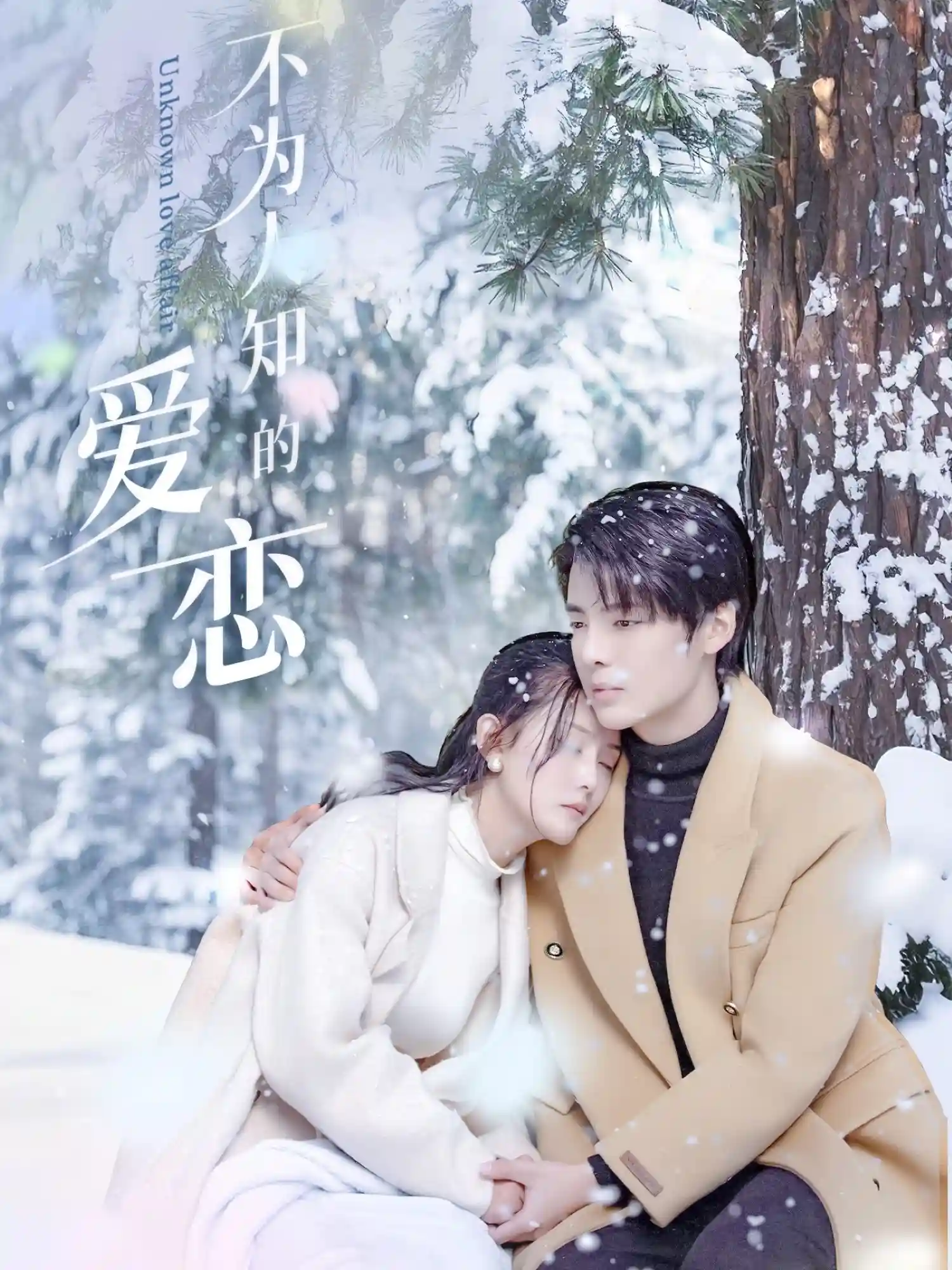 短剧《不为人知的爱恋》 短剧全集在线，免费高清观看，大结局已完结！  第1张