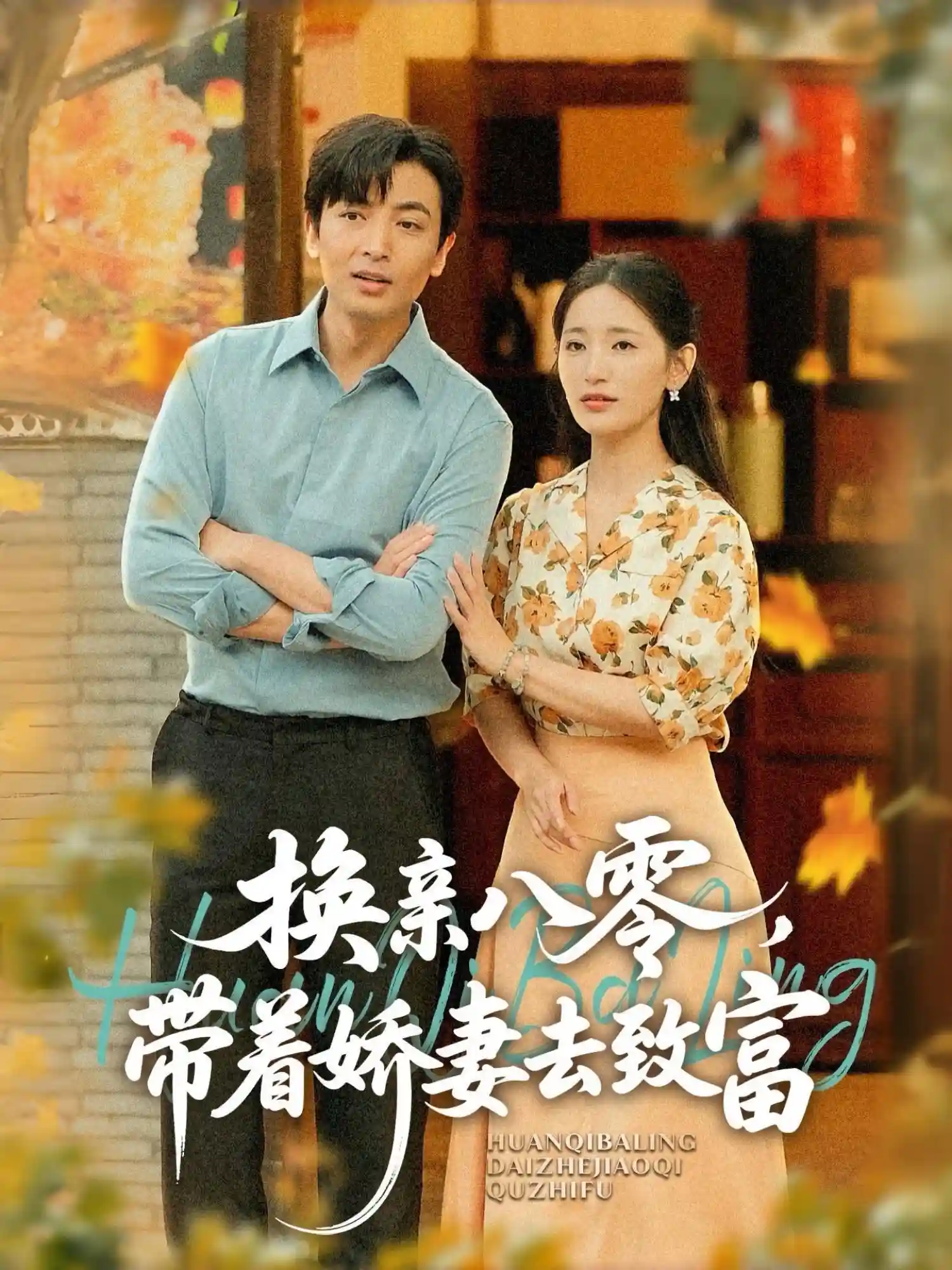 短剧《换亲八零，带着娇妻去致富》 免费观看高清短剧，全集完整版在线自由欣赏
