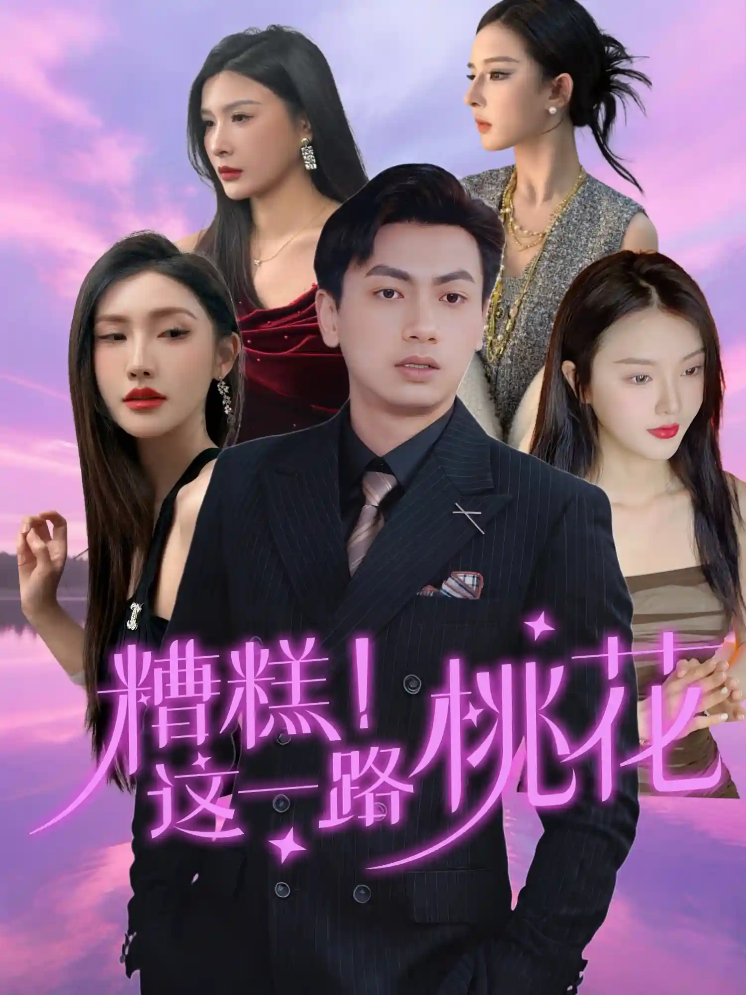 短剧《糟糕！这一路桃花》 高清短剧全集免费，完整版在线观看随心享  第1张