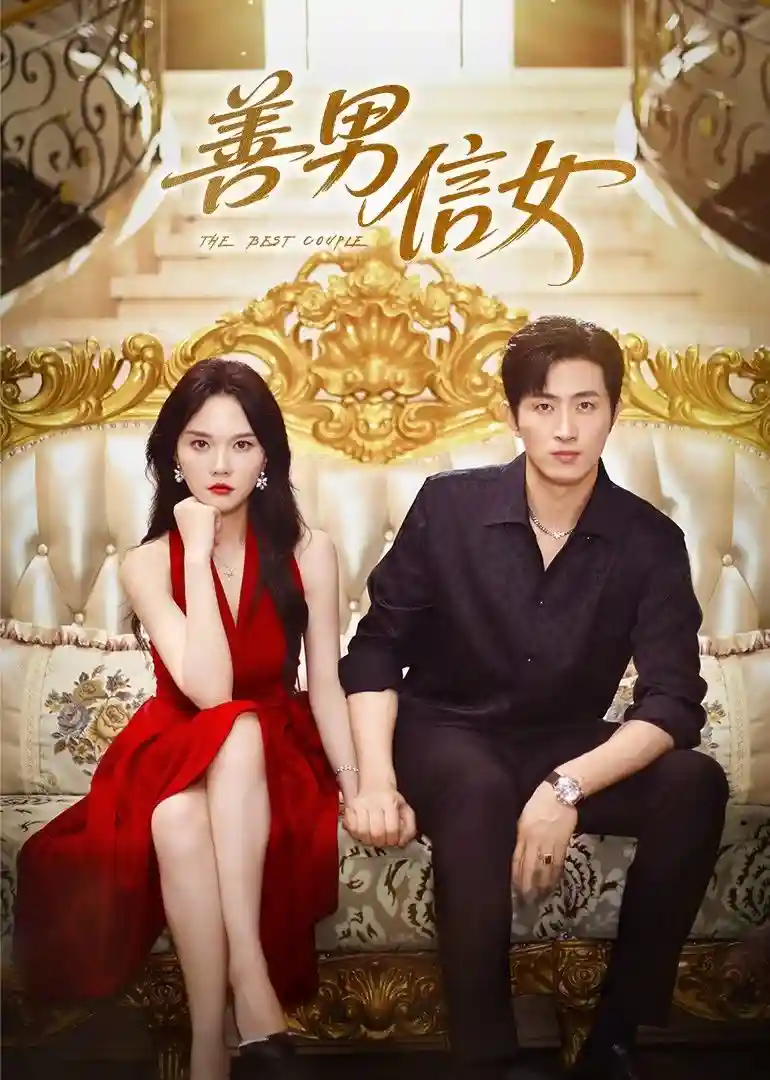 短剧《善男信女》 高清全集！免费在线观看，大结局已完结  第1张