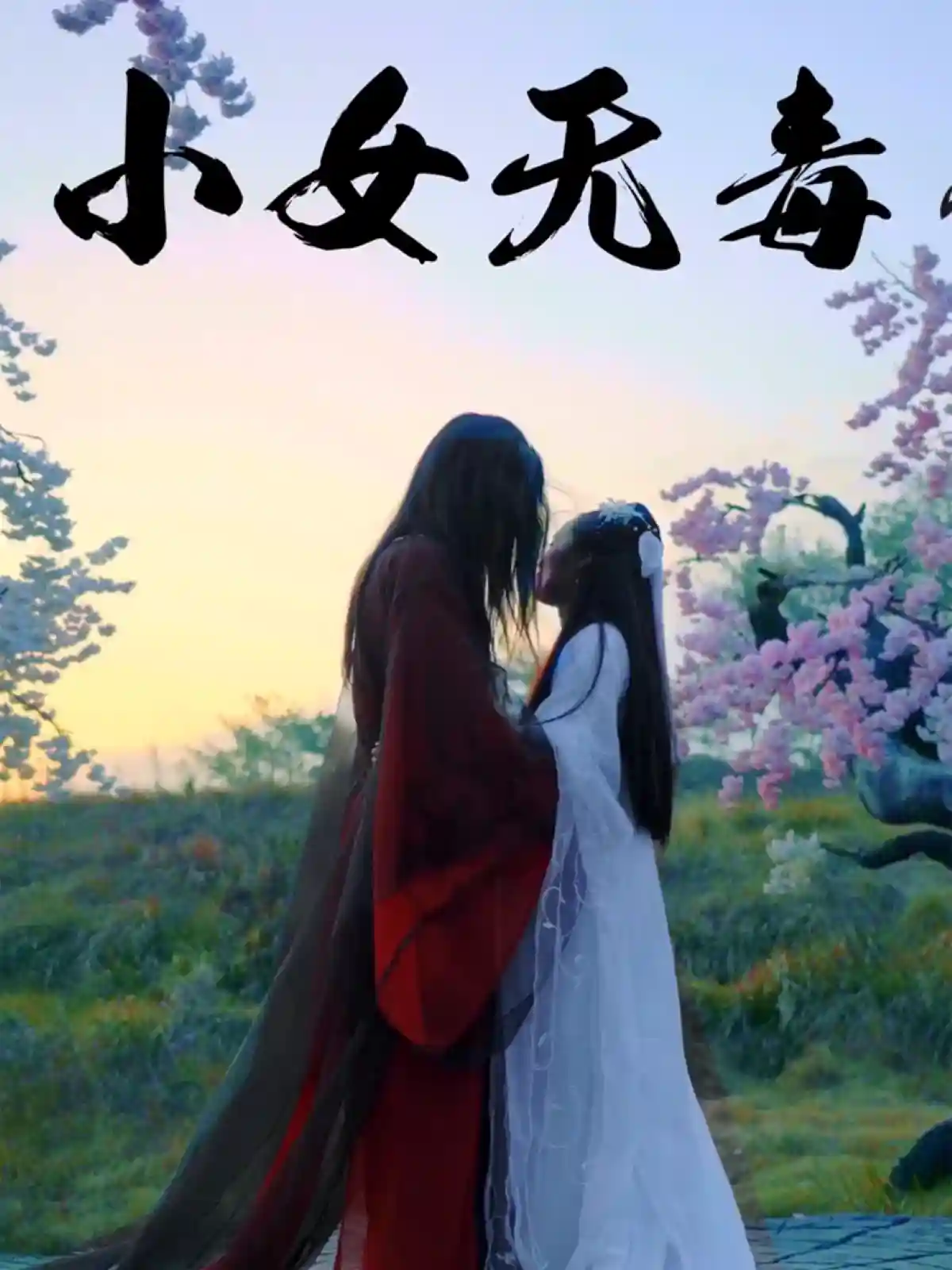 短剧《小女无毒》 高清全集！短剧免费在线观看，大结局已完结  第1张