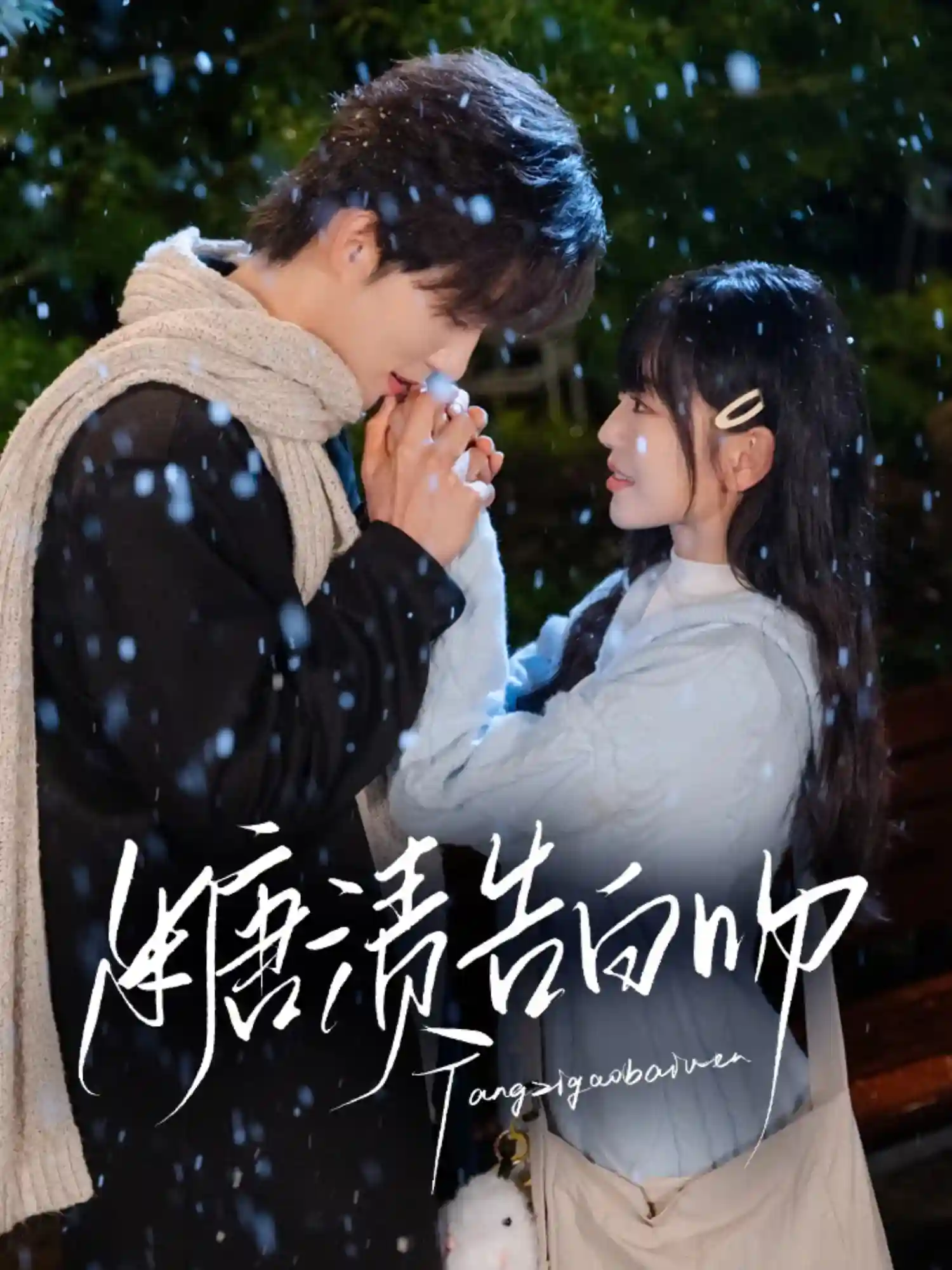 短剧《糖渍告白吻》 高清短剧全集免费看，完整版在线无障碍  第1张