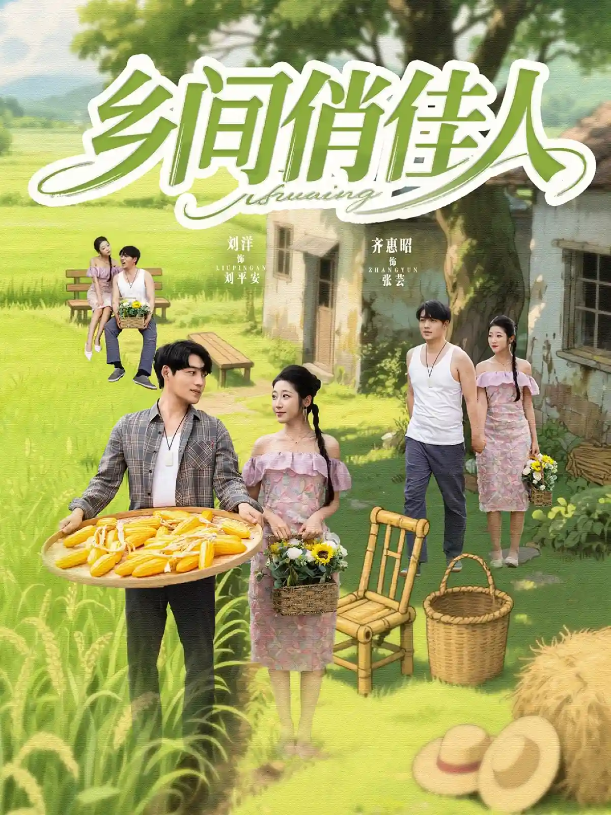 短剧《乡间俏佳人》 免费高清短剧全集，完整版在线无障碍观看  第1张