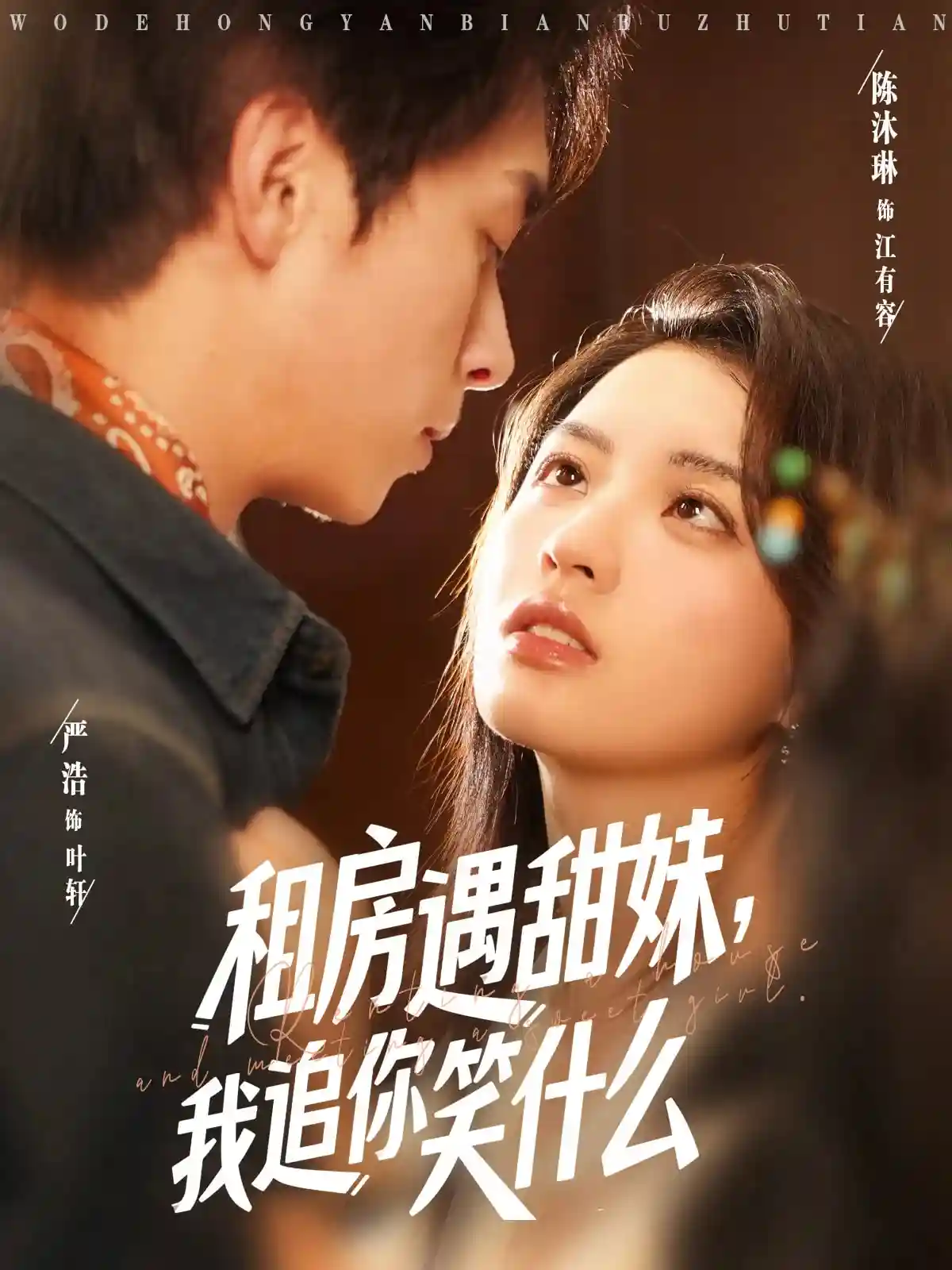 短剧《租房遇甜妹我追你笑什么》 免费观看高清全集，大结局震撼来袭