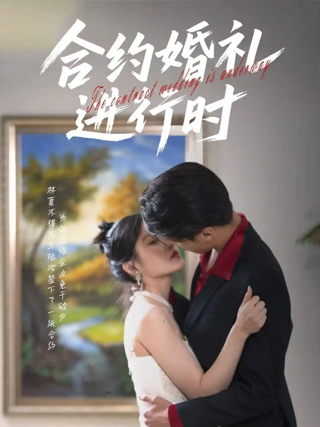 短剧《合约婚礼进行时》 全集免费在线，高清画质，大结局震撼揭晓  第1张
