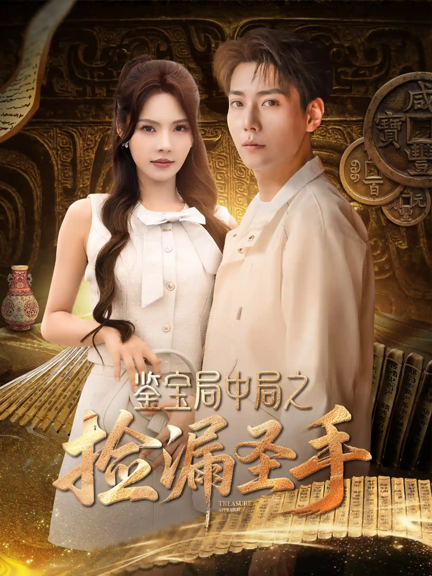 短剧《鉴宝局中局之捡漏圣手》 短剧全集免费看，高清在线播放，大结局已完结！  第1张