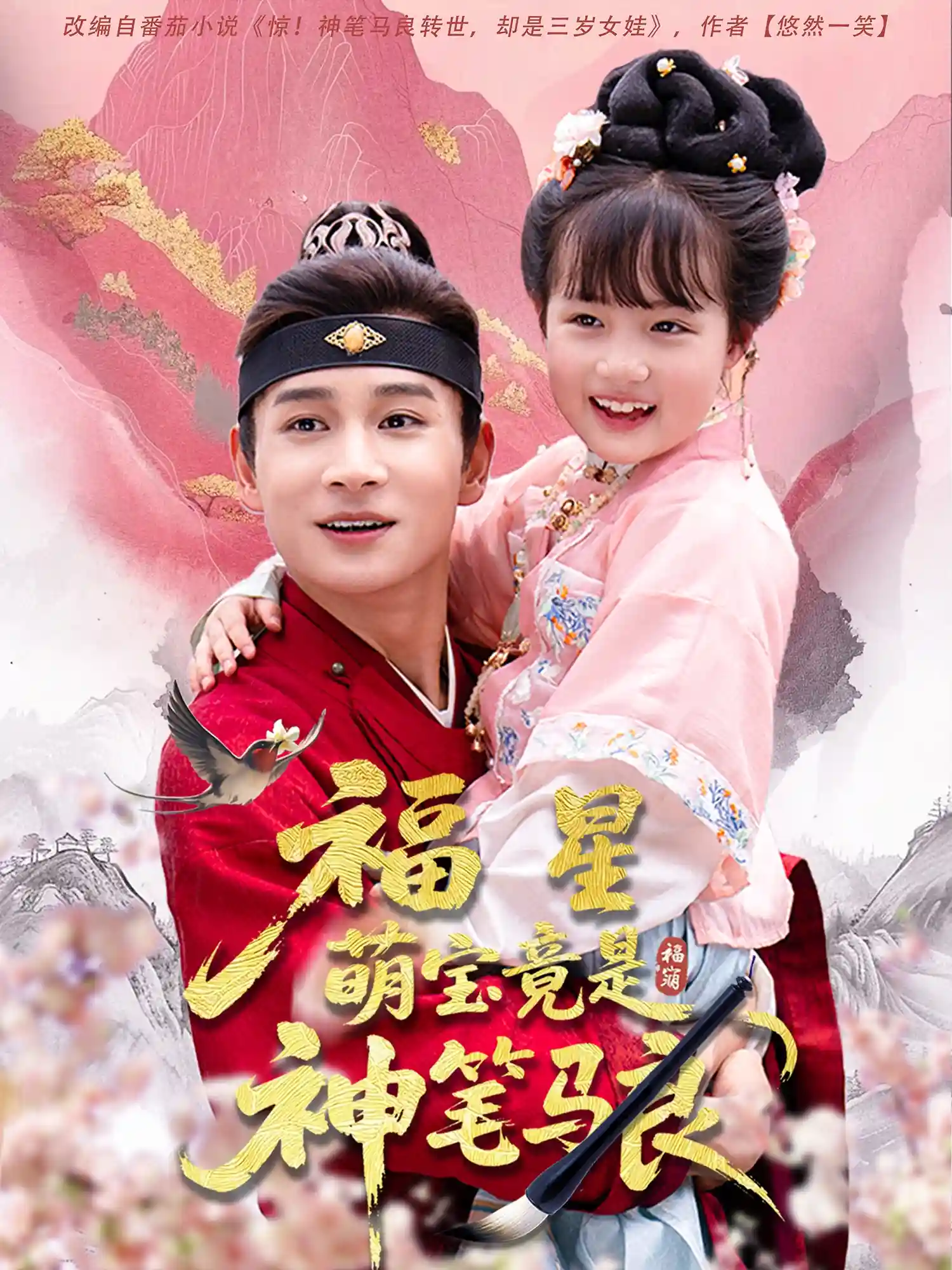 短剧《福星萌宝竟是神笔马良》 免费高清短剧全集，完整版在线无限制享  第1张