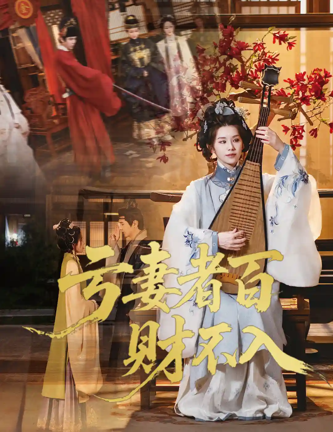 短剧《亏妻者百财不入》 短剧全集免费看，高清在线播放，大结局震撼来袭  第1张